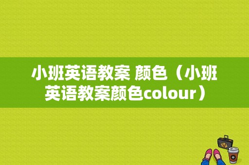 小班英语教案 颜色（小班英语教案颜色colour）