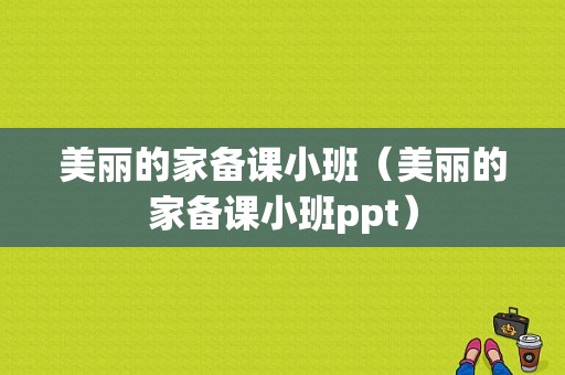 美丽的家备课小班（美丽的家备课小班ppt）