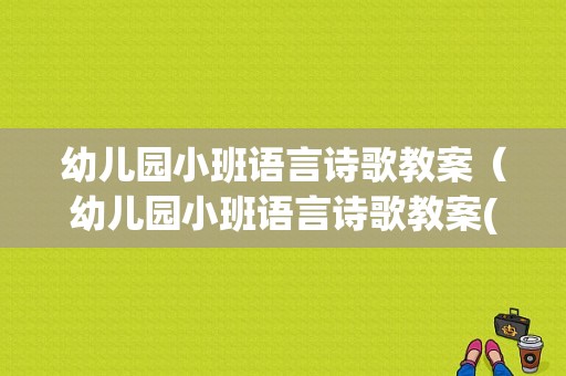 幼儿园小班语言诗歌教案（幼儿园小班语言诗歌教案(早早起)）