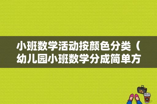 小班数学活动按颜色分类（幼儿园小班数学分成简单方法）