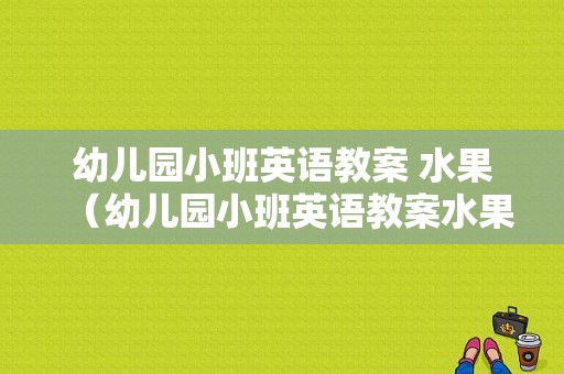 幼儿园小班英语教案 水果（幼儿园小班英语教案水果）