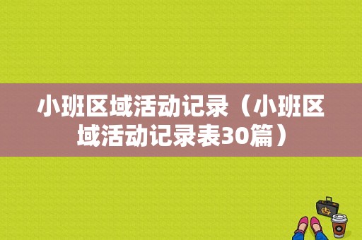 小班区域活动记录（小班区域活动记录表30篇）