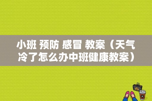 小班 预防 感冒 教案（天气冷了怎么办中班健康教案）