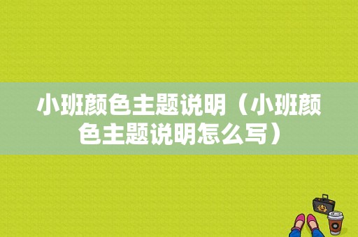 小班颜色主题说明（小班颜色主题说明怎么写）