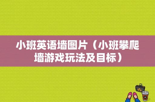 小班英语墙图片（小班攀爬墙游戏玩法及目标）
