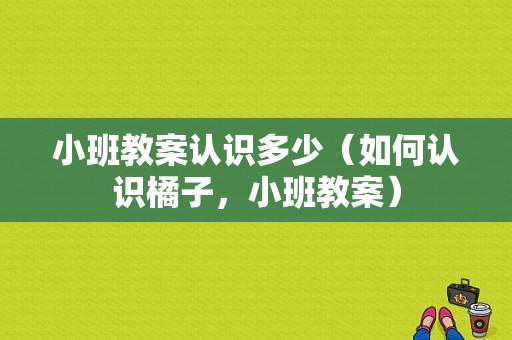 小班教案认识多少（如何认识橘子，小班教案）