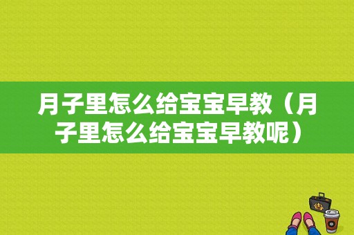 月子里怎么给宝宝早教（月子里怎么给宝宝早教呢）