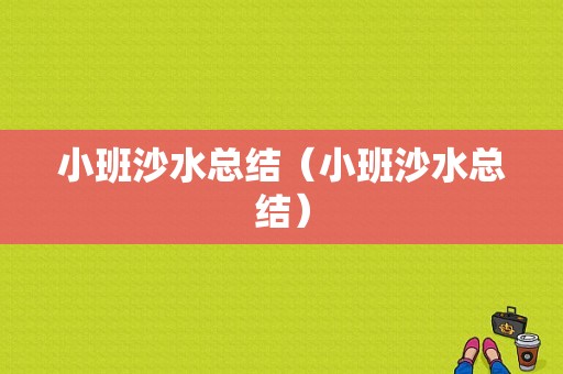 小班沙水总结（小班沙水总结）