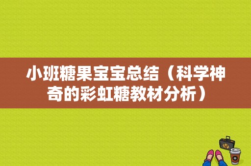 小班糖果宝宝总结（科学神奇的彩虹糖教材分析）