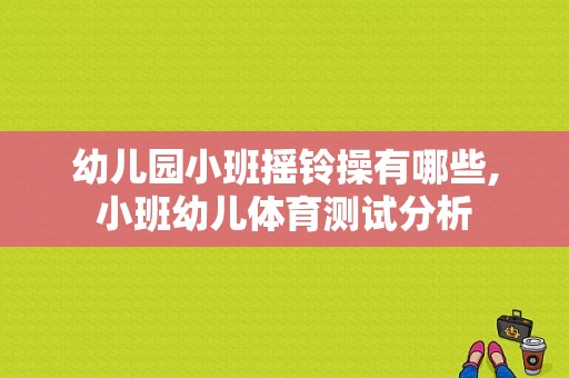 幼儿园小班摇铃操有哪些,小班幼儿体育测试分析