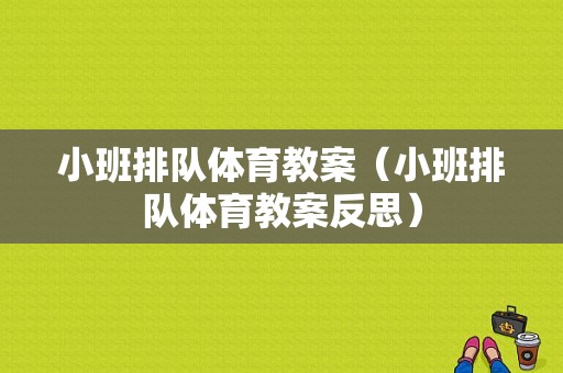 小班排队体育教案（小班排队体育教案反思）