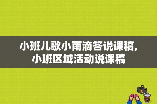 小班儿歌小雨滴答说课稿,小班区域活动说课稿