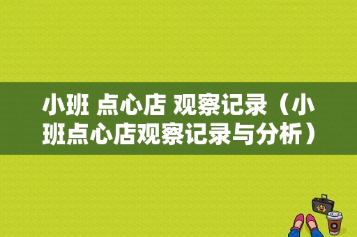 小班 点心店 观察记录（小班点心店观察记录与分析）