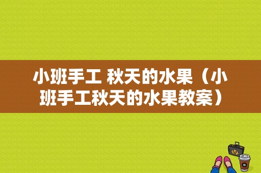 小班手工 秋天的水果（小班手工秋天的水果教案）