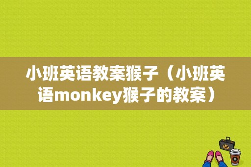 小班英语教案猴子（小班英语monkey猴子的教案）