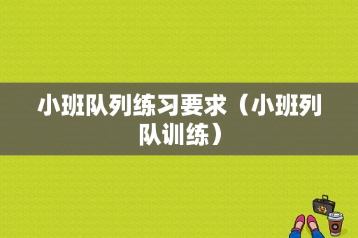 小班队列练习要求（小班列队训练）