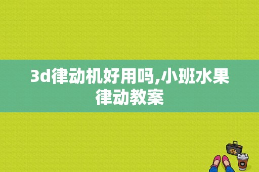 3d律动机好用吗,小班水果律动教案