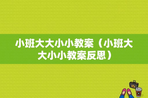 小班大大小小教案（小班大大小小教案反思）