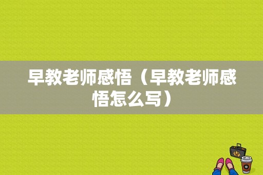 早教老师感悟（早教老师感悟怎么写）