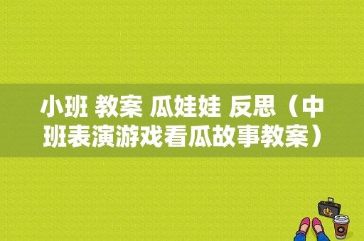 小班 教案 瓜娃娃 反思（中班表演游戏看瓜故事教案）