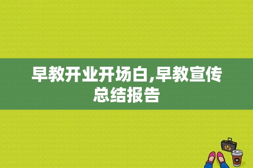 早教开业开场白,早教宣传总结报告