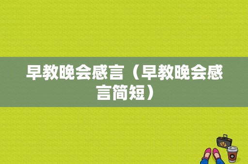 早教晚会感言（早教晚会感言简短）