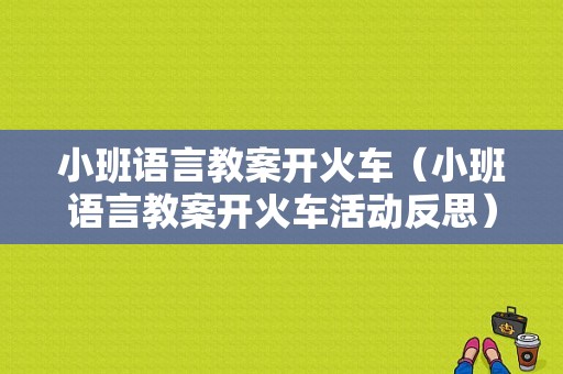 小班语言教案开火车（小班语言教案开火车活动反思）