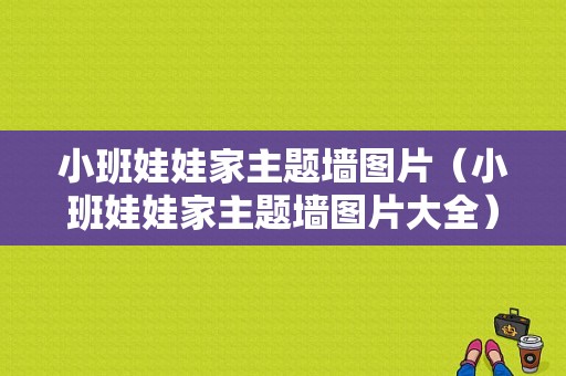 小班娃娃家主题墙图片（小班娃娃家主题墙图片大全）