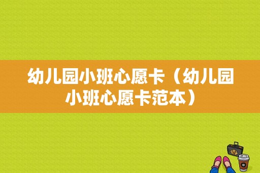 幼儿园小班心愿卡（幼儿园小班心愿卡范本）