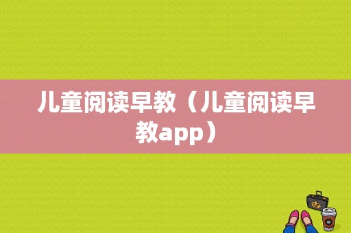 儿童阅读早教（儿童阅读早教app）