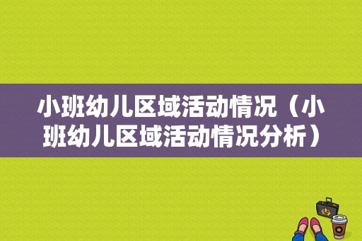 小班幼儿区域活动情况（小班幼儿区域活动情况分析）