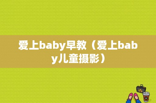 爱上baby早教（爱上baby儿童摄影）