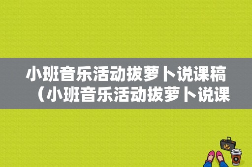 小班音乐活动拔萝卜说课稿（小班音乐活动拔萝卜说课稿及反思）