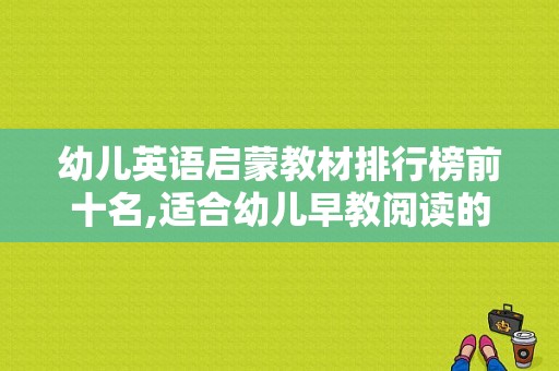 幼儿英语启蒙教材排行榜前十名,适合幼儿早教阅读的书籍