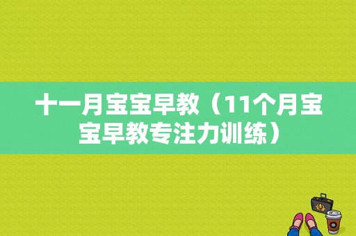 十一月宝宝早教（11个月宝宝早教专注力训练）