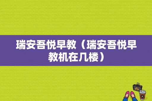 瑞安吾悦早教（瑞安吾悦早教机在几楼）