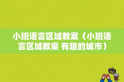 小班语言区域教案（小班语言区域教案 有趣的城市）