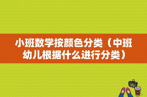 小班数学按颜色分类（中班幼儿根据什么进行分类）