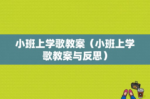 小班上学歌教案（小班上学歌教案与反思）