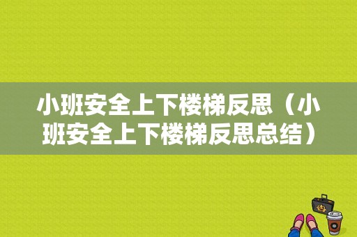 小班安全上下楼梯反思（小班安全上下楼梯反思总结）