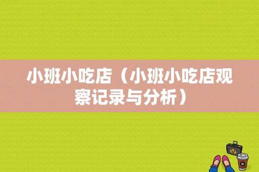 小班小吃店（小班小吃店观察记录与分析）