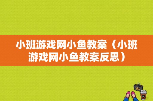 小班游戏网小鱼教案（小班游戏网小鱼教案反思）