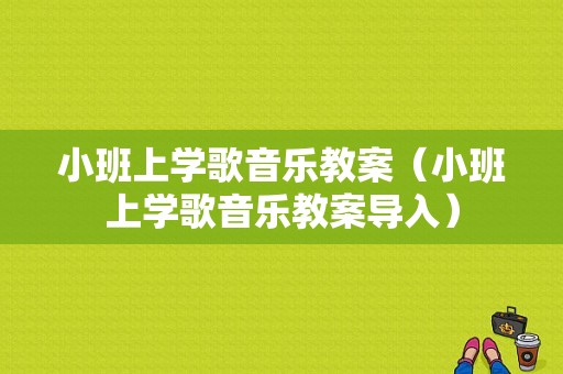 小班上学歌音乐教案（小班上学歌音乐教案导入）