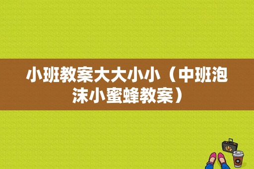 小班教案大大小小（中班泡沫小蜜蜂教案）