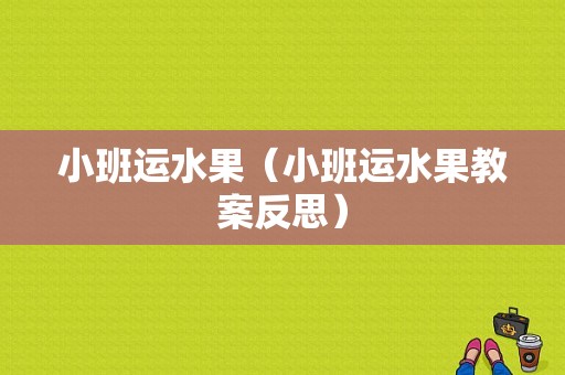 小班运水果（小班运水果教案反思）