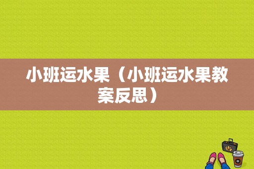 小班运水果（小班运水果教案反思）