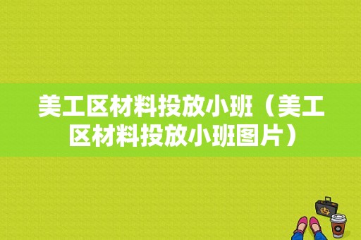 美工区材料投放小班（美工区材料投放小班图片）