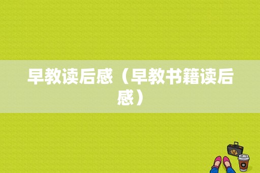 早教读后感（早教书籍读后感）