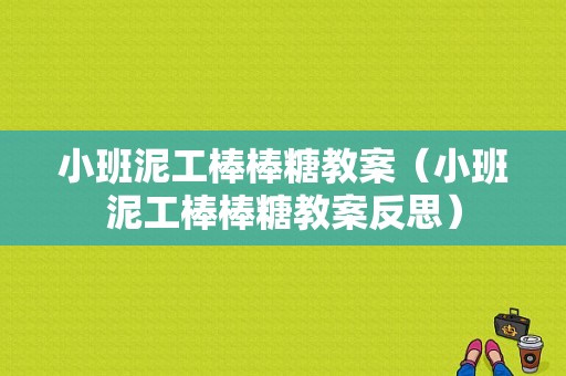 小班泥工棒棒糖教案（小班泥工棒棒糖教案反思）