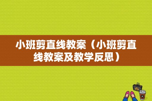 小班剪直线教案（小班剪直线教案及教学反思）